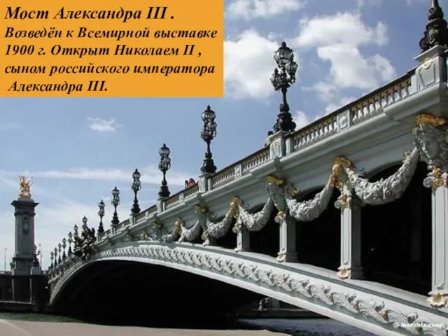 Мост Александра III . Возведён к Всемирной выставке 1900 г.