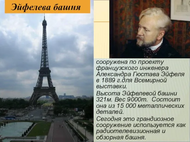 сооружена по проекту французского инженера Александра Гюстава Эйфеля в 1889