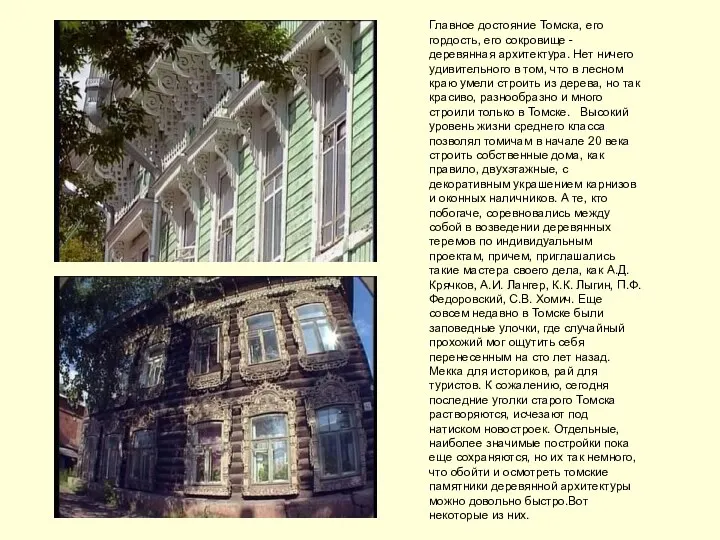 Главное достояние Томска, его гордость, его сокровище - деревянная архитектура. Нет ничего удивительного