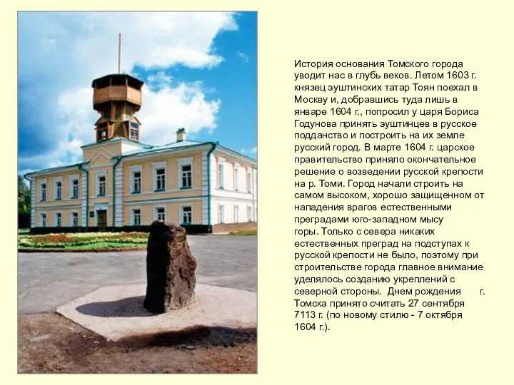 История основания Томского города уводит нас в глубь веков. Летом 1603 г. князец