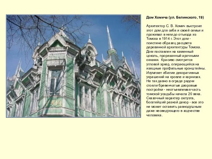 Дом Хомича (ул. Белинского, 19) Архитектор С. В. Хомич выстроил этот дом для