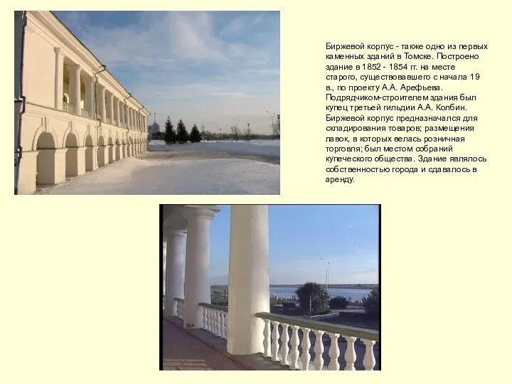 Биржевой корпус - также одно из первых каменных зданий в Томске. Построено здание
