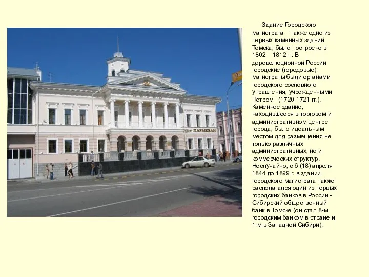 Здание Городского магистрата – также одно из первых каменных зданий Томска, было построено