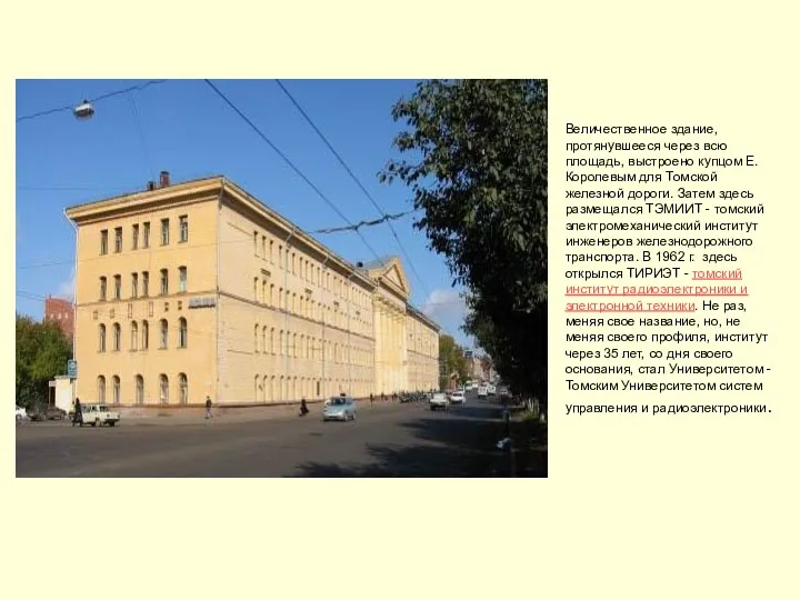 Величественное здание, протянувшееся через всю площадь, выстроено купцом Е. Королевым для Томской железной