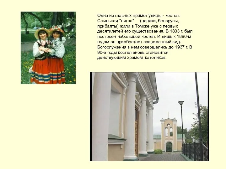 Одна из главных примет улицы - костел. Ссыльная "литва" (поляки, белорусы, прибалты) жили