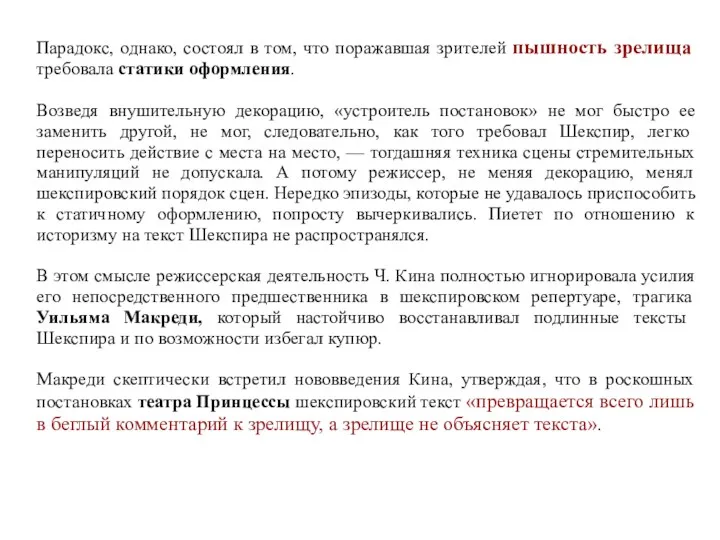 Парадокс, однако, состоял в том, что поражавшая зрителей пышность зрелища