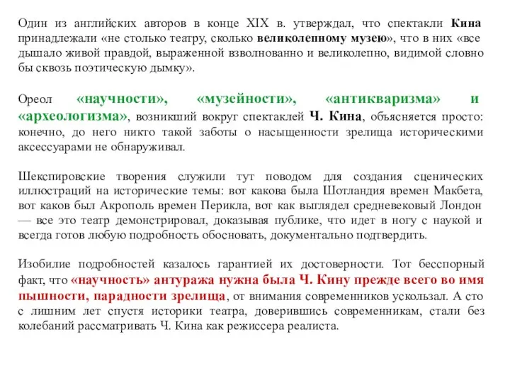 Один из английских авторов в конце XIX в. утверждал, что