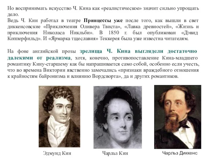 Но воспринимать искусство Ч. Кина как «реалистическое» значит сильно упрощать