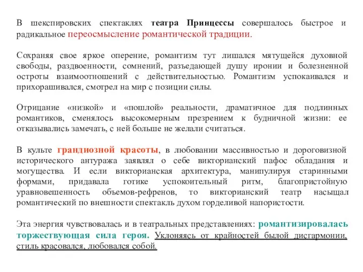 В шекспировских спектаклях театра Принцессы совершалось быстрое и радикальное переосмысление