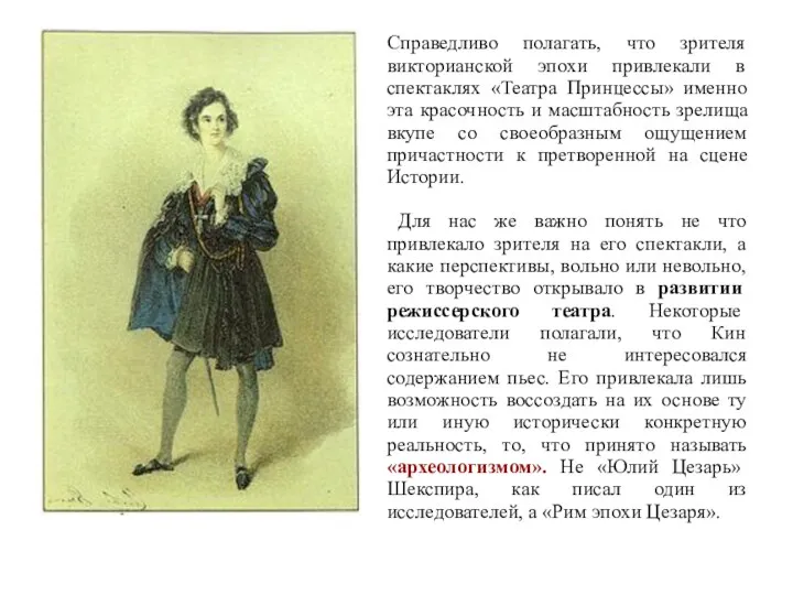 Справедливо полагать, что зрителя викторианской эпохи привлекали в спектаклях «Театра