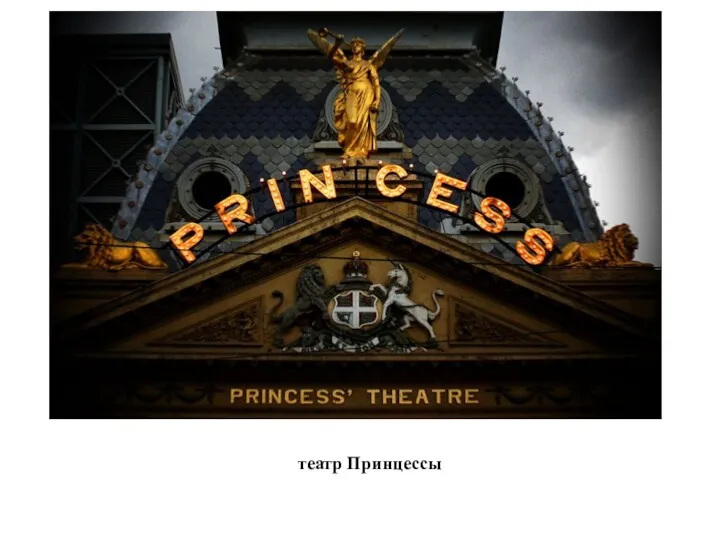 театр Принцессы