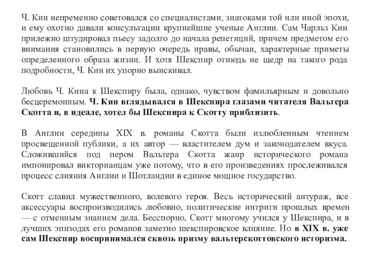 Ч. Кин непременно советовался со специалистами, знатоками той или иной