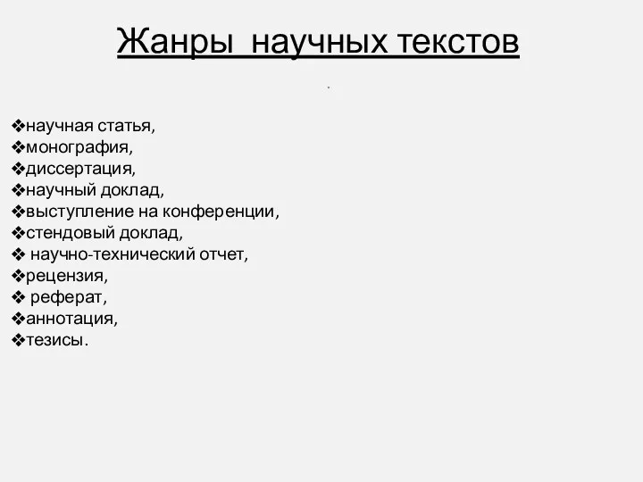 Жанры научных текстов . научная статья, монография, диссертация, научный доклад,