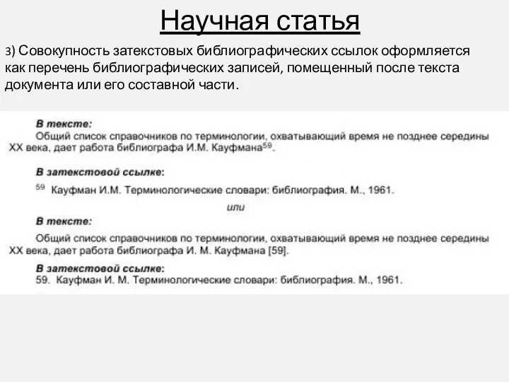 Научная статья 3) Совокупность затекстовых библиографических ссылок оформляется как перечень