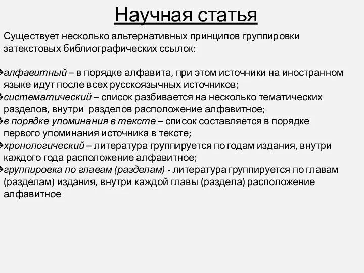 Научная статья Существует несколько альтернативных принципов группировки затекстовых библиографических ссылок: