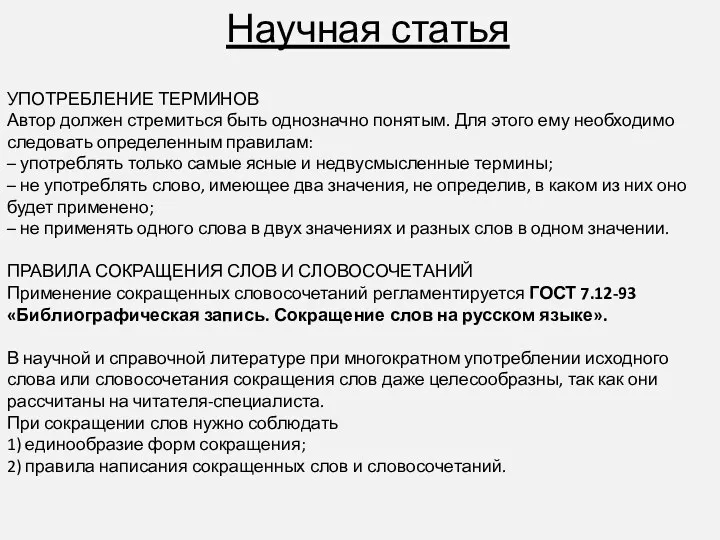 Научная статья УПОТРЕБЛЕНИЕ ТЕРМИНОВ Автор должен стремиться быть однозначно понятым.