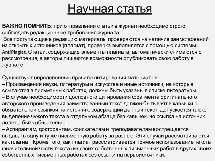 Научная статья ВАЖНО ПОМНИТЬ: при отправлении статьи в журнал необходимо