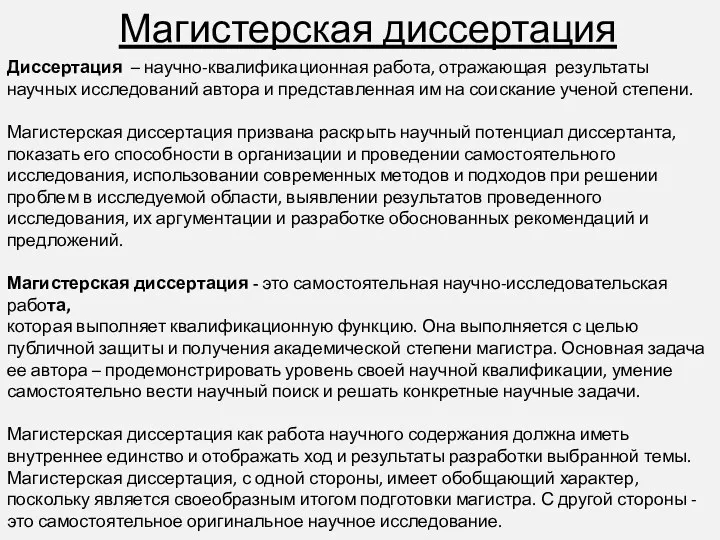 Магистерская диссертация Диссертация – научно-квалификационная работа, отражающая результаты научных исследований