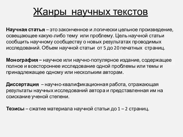 Жанры научных текстов Научная статья – это законченное и логически