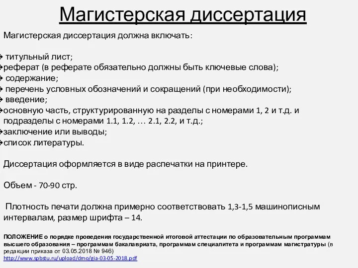 Магистерская диссертация Магистерская диссертация должна включать: титульный лист; реферат (в