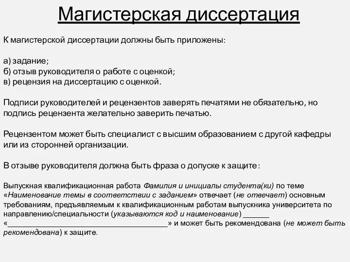 Магистерская диссертация К магистерской диссертации должны быть приложены: а) задание;