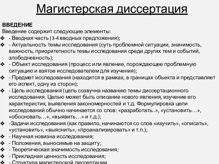 Магистерская диссертация ВВЕДЕНИЕ Введение содержит следующие элементы: - Вводная часть