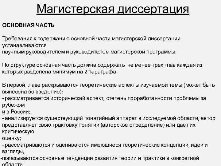 Магистерская диссертация ОСНОВНАЯ ЧАСТЬ Требования к содержанию основной части магистерской