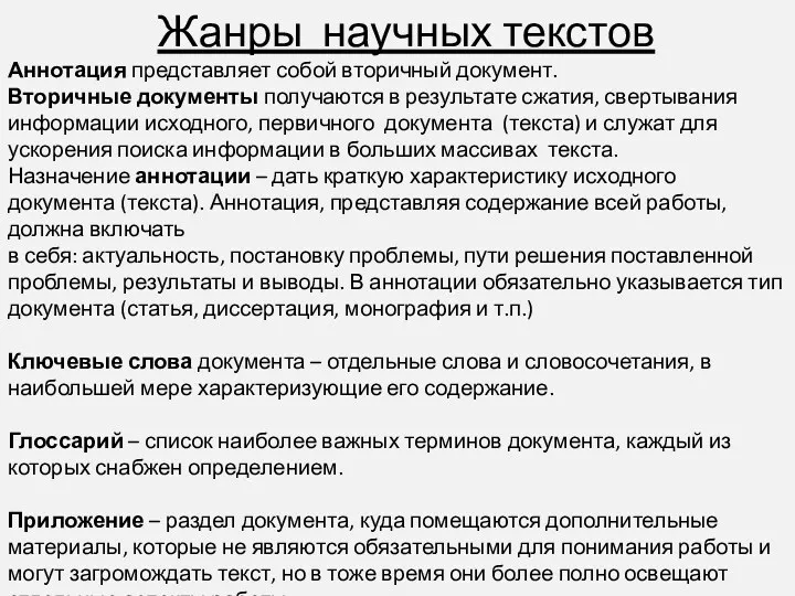 Жанры научных текстов Аннотация представляет собой вторичный документ. Вторичные документы