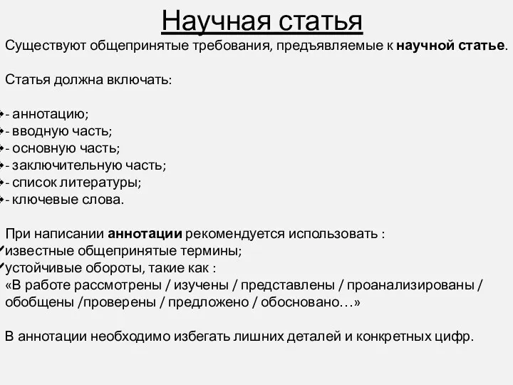 Научная статья Существуют общепринятые требования, предъявляемые к научной статье. Статья