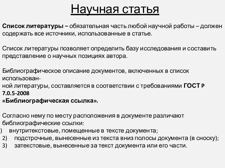 Научная статья Список литературы – обязательная часть любой научной работы