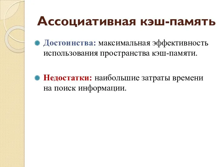 Ассоциативная кэш-память Достоинства: максимальная эффективность использования пространства кэш-памяти. Недостатки: наибольшие затраты времени на поиск информации.