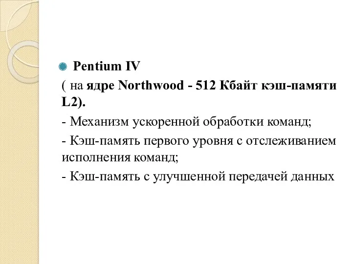 Pentium IV ( на ядре Northwood - 512 Кбайт кэш-памяти