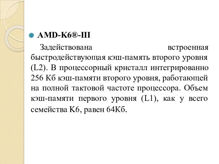 AMD-K6®-III Задействована встроенная быстродействующая кэш-память второго уровня (L2). В процессорный