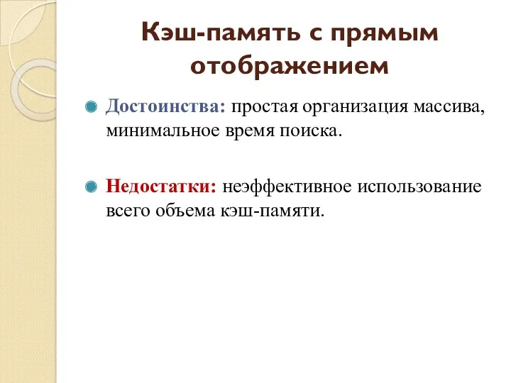 Кэш-память с прямым отображением Достоинства: простая организация массива, минимальное время