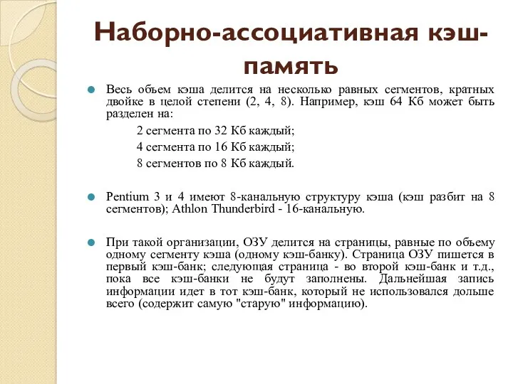 Наборно-ассоциативная кэш-память Весь объем кэша делится на несколько равных сегментов,