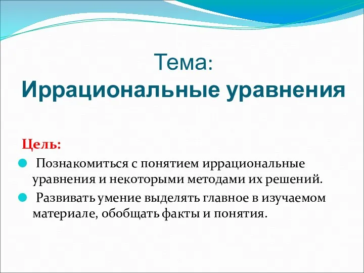 Тема: Иррациональные уравнения Цель: Познакомиться с понятием иррациональные уравнения и