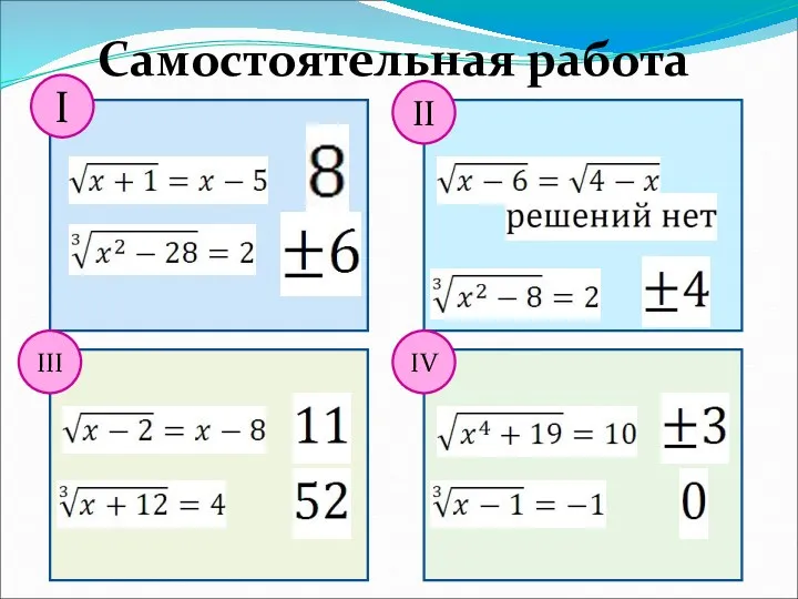 Самостоятельная работа I III II IV