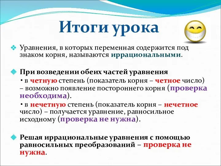 Уравнения, в которых переменная содержится под знаком корня, называются иррациональными.