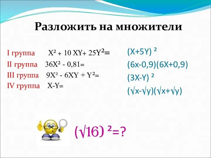 (√16) ²=? I группа Х² + 10 XY+ 25Y²= II