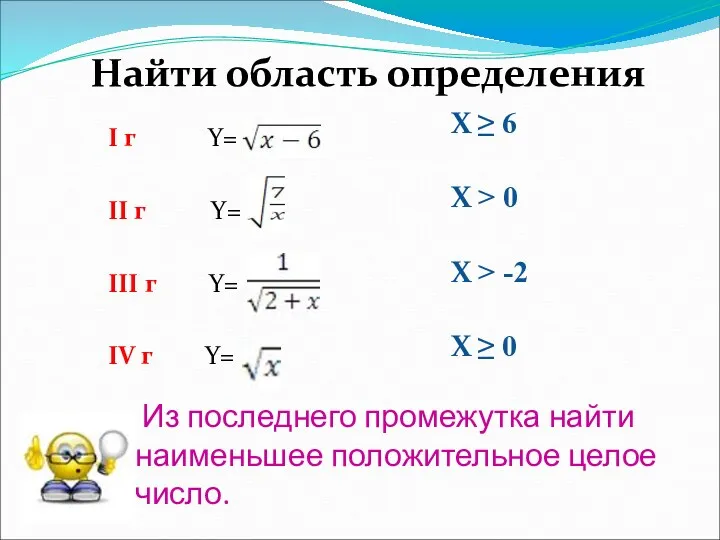 Из последнего промежутка найти наименьшее положительное целое число. I г