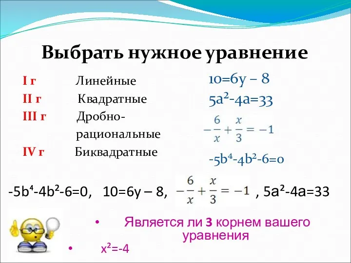 -5b⁴-4b²-6=0, 10=6y – 8, , 5а²-4а=33 I г Линейные II
