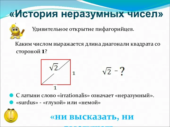 Удивительное открытие пифагорийцев. Каким числом выражается длина диагонали квадрата со