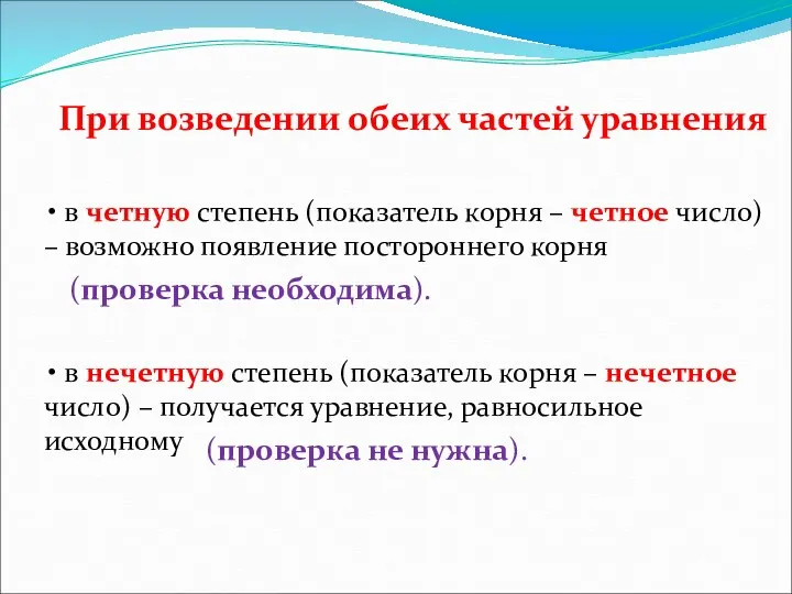 При возведении обеих частей уравнения • в четную степень (показатель