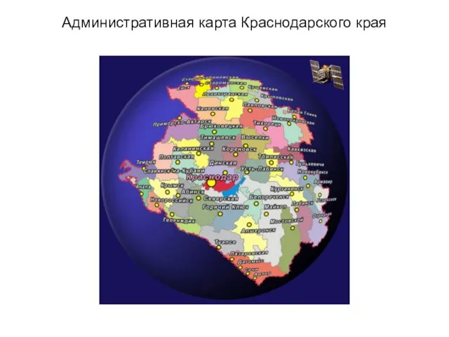 Административная карта Краснодарского края