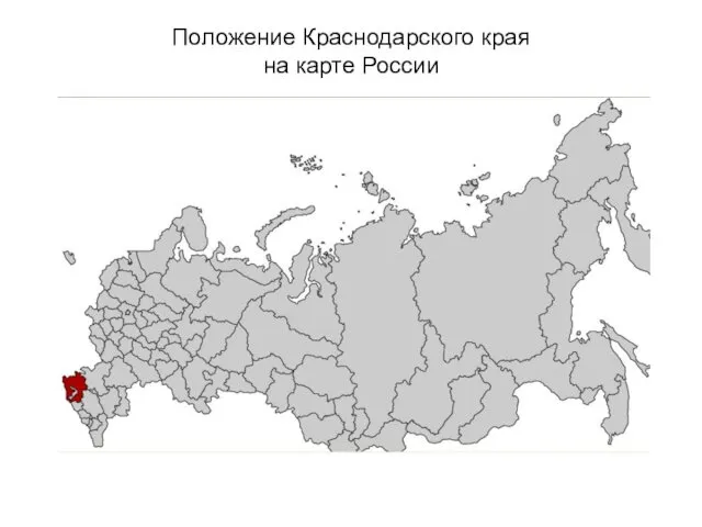 Положение Краснодарского края на карте России