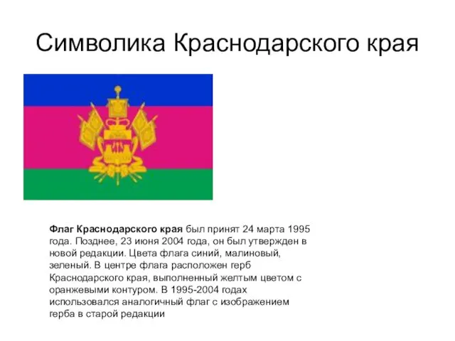 Символика Краснодарского края Флаг Краснодарского края был принят 24 марта