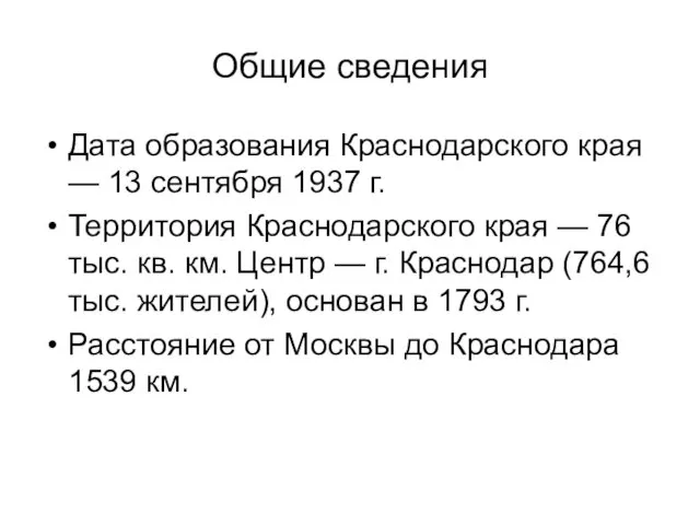 Общие сведения Дата образования Краснодарского края — 13 сентября 1937