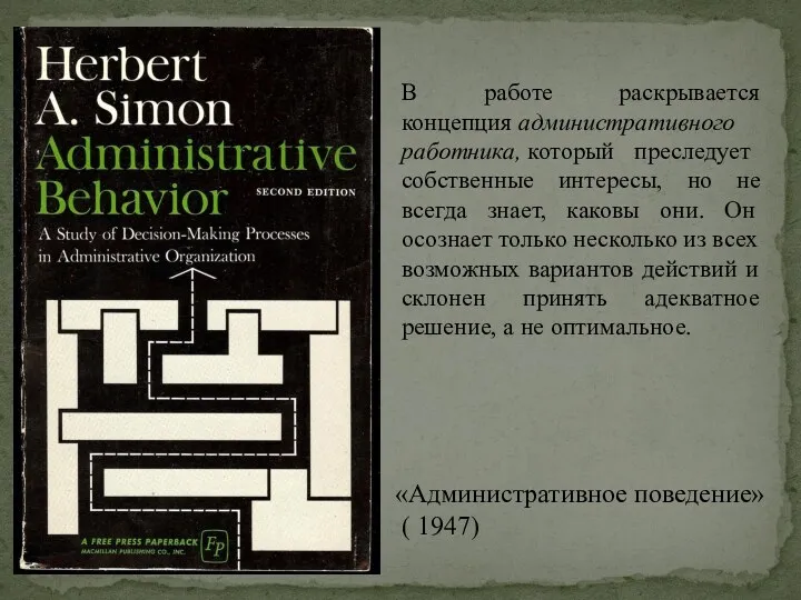 «Административное поведение» ( 1947) В работе раскрывается концепция административного работника,
