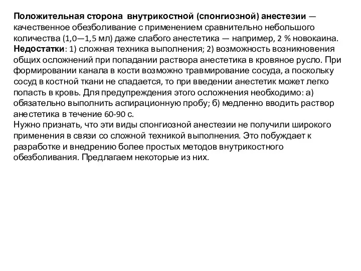 Положительная сторона внутрикостной (спонгиозной) анестезии — качественное обезболивание с применением