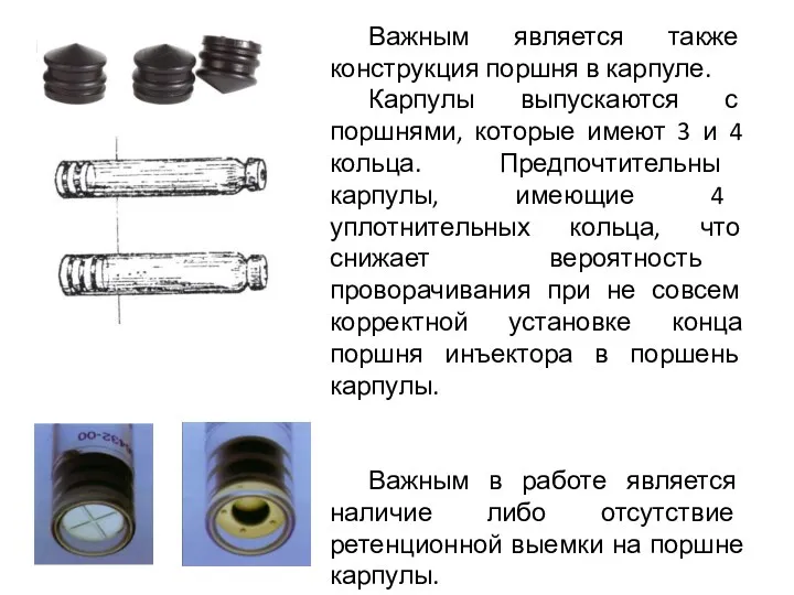 Важным является также конструкция поршня в карпуле. Карпулы выпускаются с